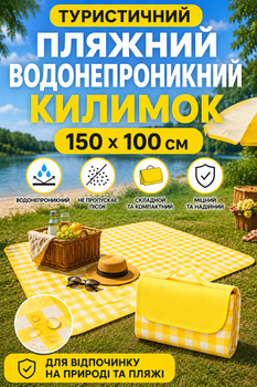 Килимок для пікніка складаний 150x100 см, водонепроникний туристичний портативний жовтий килимок-сумка для відпочинку на природі, дачі, кемпінгу і подорожей, пляжне покривало з непромокаючою підкладкою з ПВХ покриттям та захистом від вологи для сім'ї