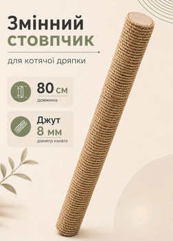 Столбик запасной сменный для кошачьей когтеточки m8 80 см 70 мм джут 8мм бежевый (60136-80-8)