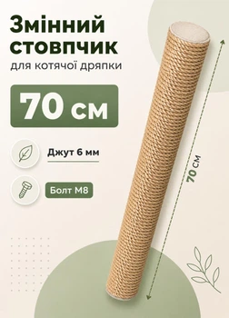 Стовпчик запасний змінний для котячої дряпки m8 70 см 65 мм джут 6мм бежевий (60135-70-6)