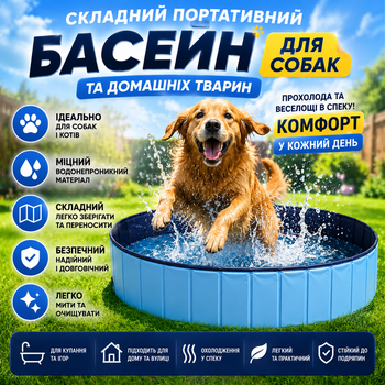 Басейн для собак Pet Pool XL-1461 складаний портативний переносний басейн для домашніх тварин котів і собак, складна ванна для купання домашніх улюбленців