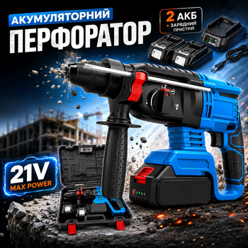 Аккумуляторный перфоратор MHZ HD1135-6 21V SDS-plus 2.5 Дж с реверсом, 3 режимами, 2 батареями 5 Ач и кейсом