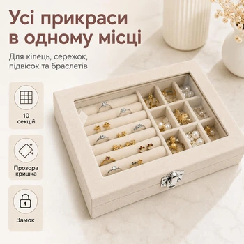 Шкатулка для украшений с прозрачной крышкой и замком, органайзер для колец и сережек, 10 секций, бежевая