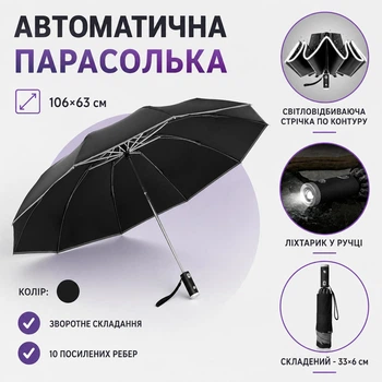 Автоматична парасолька з LED-ліхтариком та світловідбиваючою стрічкою LED-Umbrella, чорна
