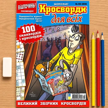 Кроссворды Для всех Сборник №3/2026 Украинский язык