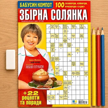 Кроссворды Сборная солянка №3/2026 Украинский язык