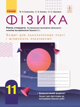 Фізика. 11 клас. Рівень стандарту. Зошит для лабораторних робіт і фізичного практикуму (за програмою Ляшенка О. І)
