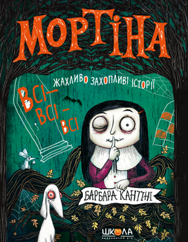 Мортіна. Всі-- жахливо захопливі історії - Барбара Кантіні. Перекладач Євгенія Житник - Барбара Кантіні. ПерекладачЄвгенія Житник