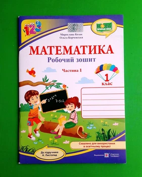 Математика. 1 клас. Робочий зошит. Частина 1 Ольга Корчевська, Мирослава Козак Підручники та Посібники
