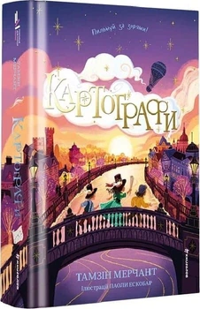 Картографи. Книга 2 (Корделія Капелюшник) - Тамзін Мерчант, Паола Ескобар. Перекладач Олександра Гординчук - Тамзін Мерчант, Паола Ескобар. ПерекладачОлександра Гординчук