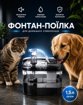 Автоматична поїлка-фонтан для котів і собак автопоїлка для домашніх тварин питний фонтан 1.5 л з фільтром чорний