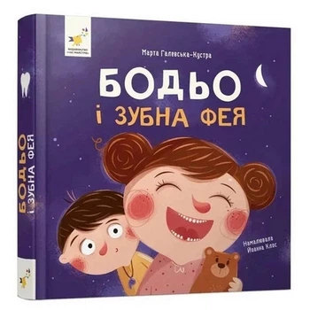Навчальна книга "Я граю, я вчуся: Бодьо та зубна фея" (396140)