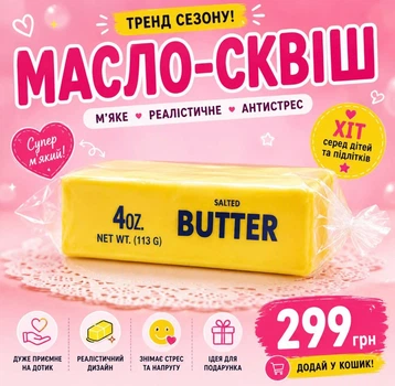 Трендовий баттер-сквіш Вершкове масло, Squishy Butter з запахом, 1 шт.