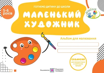 Книга «Маленький художник. Альбом для дітей 5-6 років. Оксана Косован». Автор - Оксана Косован
