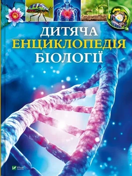 Книга «Дитяча енциклопедія біології». Автор - Том Джексон