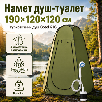 Намет душ-туалет автоматичний 190х120х120 см оливковий з туристичним душем Gotel Q16, кемпінгова кабінка для душу та туалету