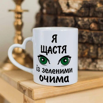 Чашка с ручкой в форме сердечка с надписью "Я счастье с зелеными глазами" (ART_572)