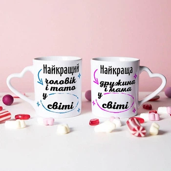 Парні чашки для батьків для дружини та мами, тата та чоловіка "Найкращі у світі мама та дружина, тато та чоловік"