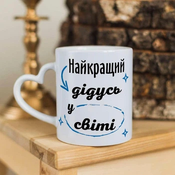 Чашка з ручкою у формі серця для дідуся "Найкращий дідусь у світі"