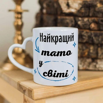 Чашка с ручкой в форме сердечка для папы "Лучший папа в мире"