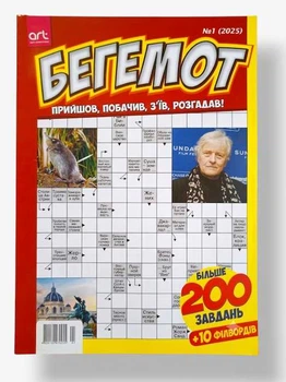 Сборник кроссвордов на русском языке "Бегемот" №1/2025