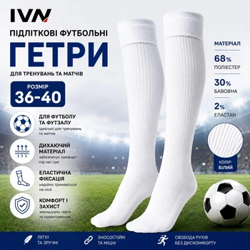 Гетры футбольные подростковые IVN размер 36-40 белые 45 см для тренировок и матчей IV-502WT40