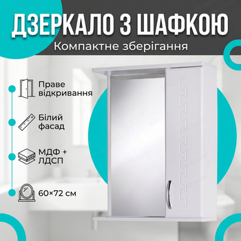 Зеркальный шкаф Алекса 60х18х72см для ванной косметики правое открывание настенный зеркало с полкой белый
