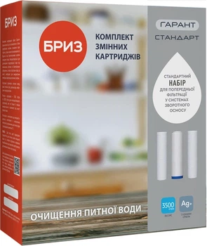 Комплект картриджей Бриз Гарант Стандарт