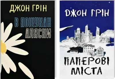 В пошуках Аляски | Паперові міста - Джон Грін