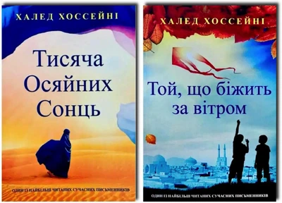 Комплект книг: Тисяча осяйних сонць | Той, що біжить за вітром - Автор: Халед Хоссейні