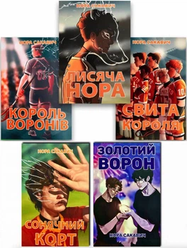 Комплект книг: Лисяча нора, Король воронів, Свита короля, Сонячний корт, Золотий Ворон - Автор: Нора Сакавич