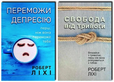 Комплект книг: Переможи депресію перш ніж вона переможе тебе + Свобода від тривоги - Роберт Ліхі