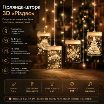 Гирлянда-штора с 3D-фигурками "Рождество", 1.5 м, теплый свет, 5 фигур, для новогоднего декора и уюта