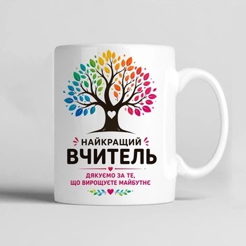 Чашка керамічна біла 330 мл з принтом "Найкращий вчитель дякуємо за те, що вирощуєте майбутнє" на подарунок вчителю