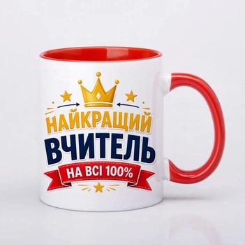Чашка керамічна червона 330 мл з принтом "Найкращий вчитель на всі 100%" на подарунок вчителю