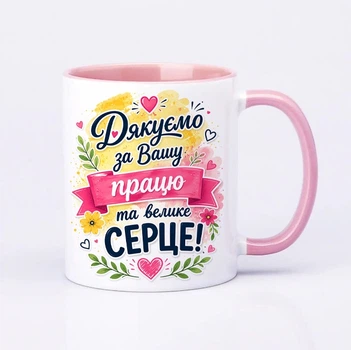 Чашка керамічна рожева 330 мл з принтом "Дякуємо за вашу працю " на подарунок вчителю