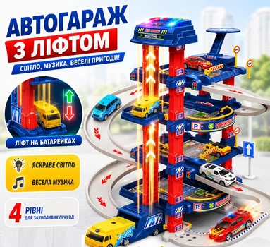 Детский автогараж - парковка для машинок с автоматическим лифтом, светом и музыкой, игровой набор 78 деталей