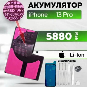 Аккумулятор для iPhone 13 Pro (Li-Ion) 5880 mAh + набор инструментов