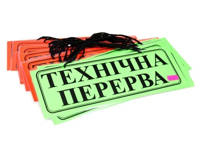 Табличка LEADER ламінована А4/2 "Технічна перерва", однотонна, асорті