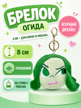 Брелок Мыслями наизнанку плюшевый Inside Out Отвращение инсайд фигурка игрушка для ключей, рюкзака, сумки 8см