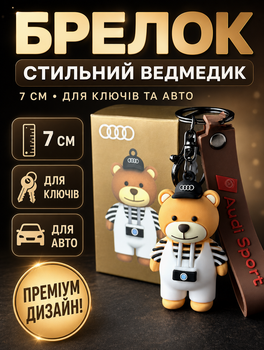 Брелок мішка аксесуари Ведмедик Audi Sport Ауді брелок для ключів і автомобіля 7 см