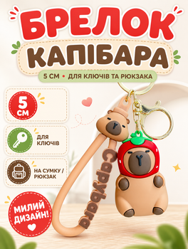 Брелок Капибара capybara фигурка игрушка для ключей, рюкзака, сумки 5 см Cap_22