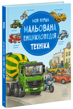 Моя первая рисованная энциклопедия. Техника. Генхойзер Сюзанья