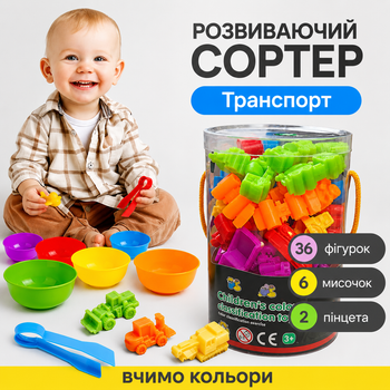 Сортер Монтессори для детей Транспорт с пинцетом игровой набор для сортировки и счета по цветам сенсорное развитие детская развивающая игрушка для мелкой моторики рук и логики малышей счетный материал 36 фигурок транспорта 6 тарелочек 2 щипцов