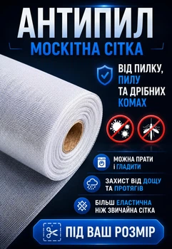Москитная сетка АНТИПЫЛЬ (белая) на метраж