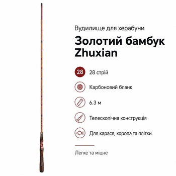 Удилище для херабуны Золотой бамбук Zhuxian, карбоновая телескопическая удочка 28 строй, 6.3 м (10922)
