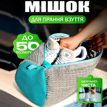 Мішок чохол для прання взуття із захистом від пошкоджень Alio мішок для делікатного прання 360°