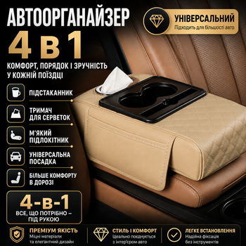 Автомобильный органайзер 4-в-1 с подставкой для салфеток и накладкой на подлокотник для упорядочивания салона авто