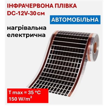 Обогрев автомобиля 12 V | Инфракрасная нагревательная электрическая пленка DC-12V-30