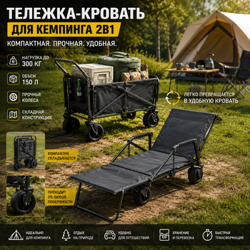 Складная туристическая тележка-кровать трансформер MD17641 TKMP-01 Черная Многофункциональная конструкция 2 в 1 с грузоподъемностью до 300 кг и спальным местом длиной 210 см Внедорожные широкие колеса для прохождения по песку и бездорожью Идеальное решени
