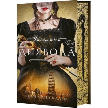 Упіймати диявола. Книга 4. Маніскалко К.